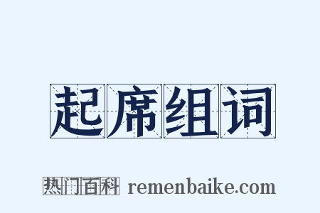 起席组词是什么意思的图片